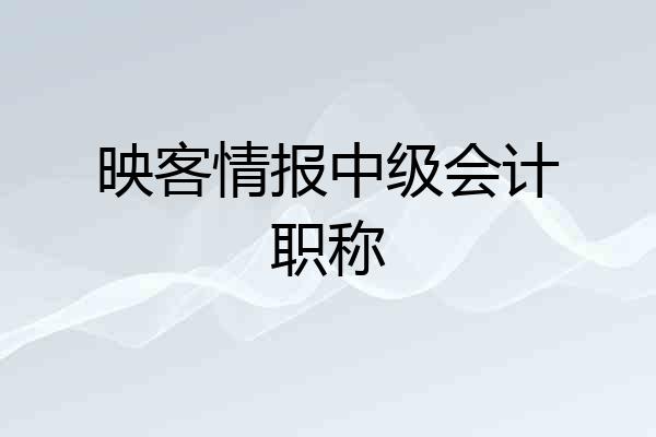 映客情报中级会计职称