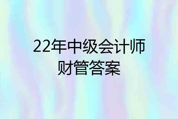 22年中级会计师财管答案