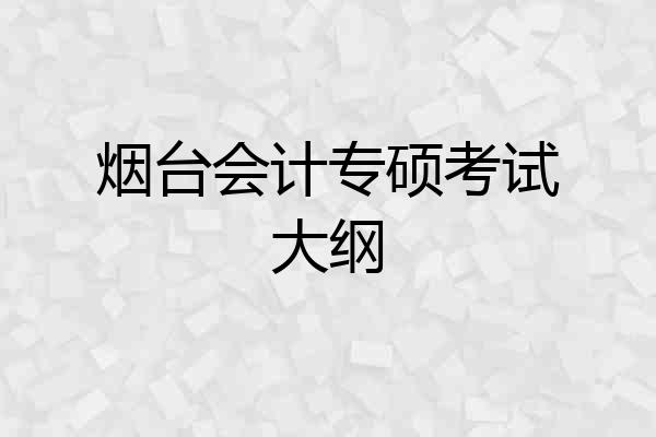 烟台会计专硕考试大纲