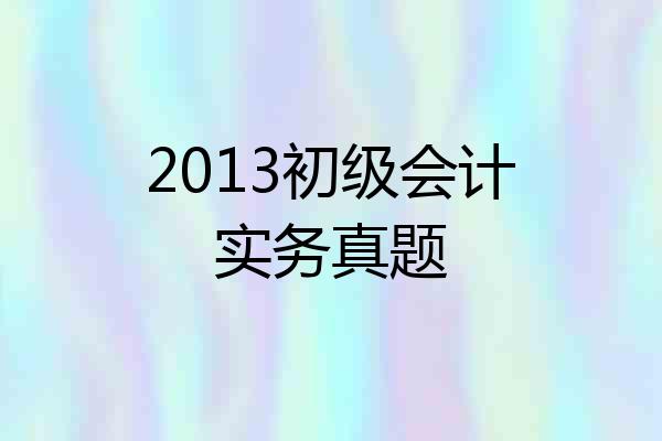 2013初级会计实务真题