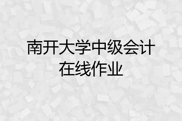 南开大学中级会计在线作业