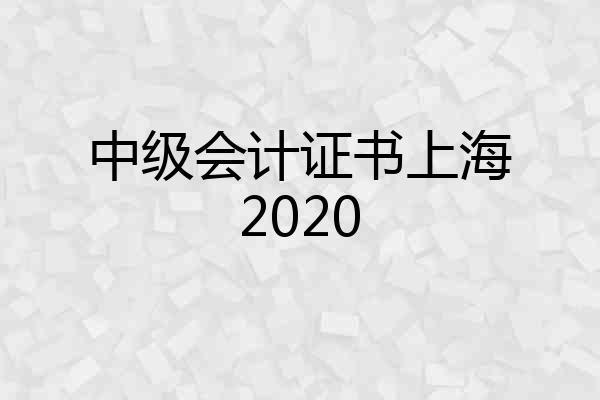 中级会计证书上海2020