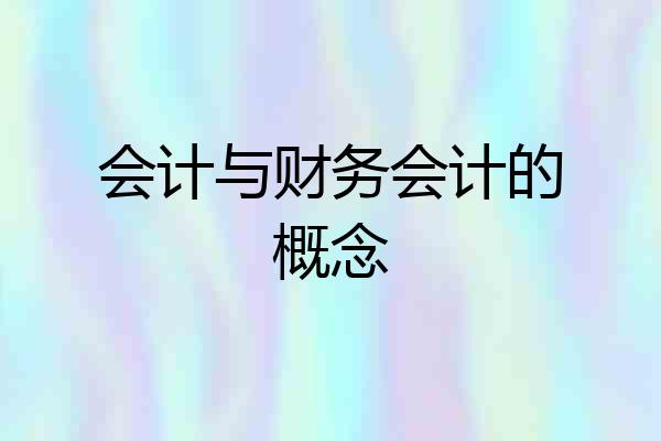 会计与财务会计的概念