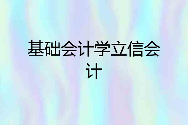 基础会计学立信会计