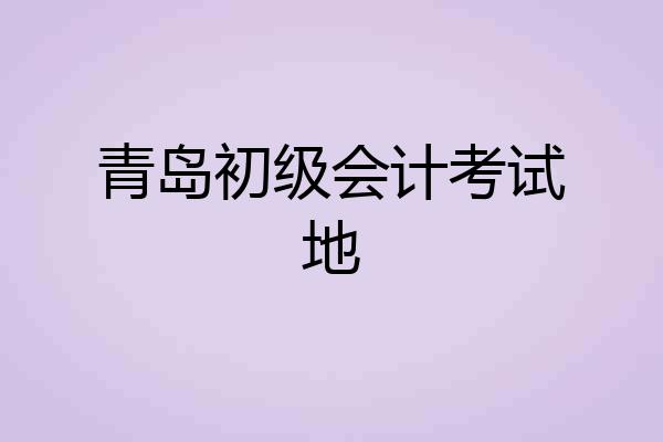 青岛初级会计考试地