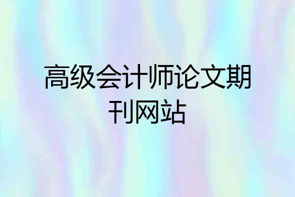 高级会计师论文期刊网站