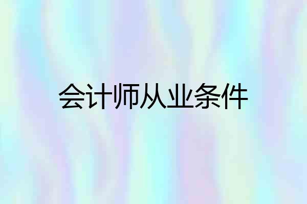 会计师从业条件