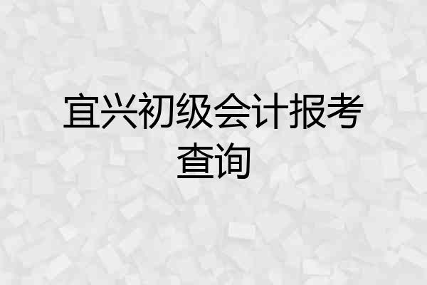 宜兴初级会计报考查询
