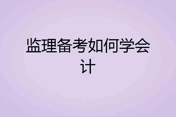 监理备考如何学会计