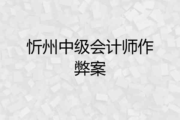 忻州中级会计师作弊案