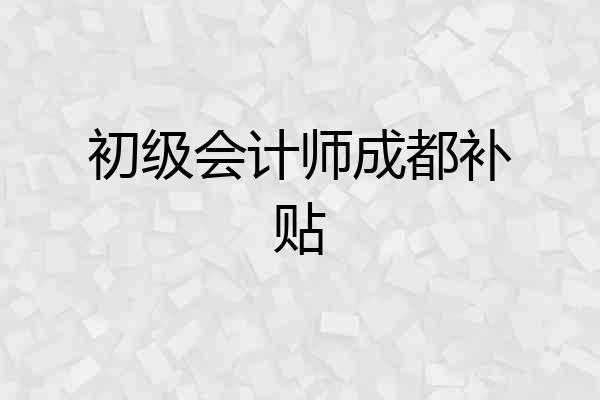 初级会计师成都补贴