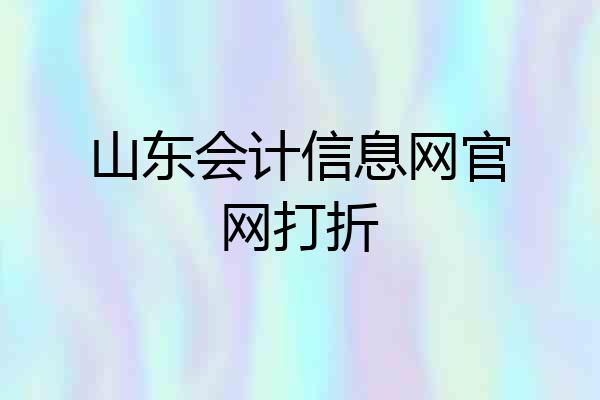 山东会计信息网官网打折
