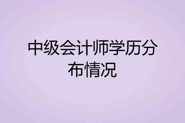 中级会计师学历分布情况