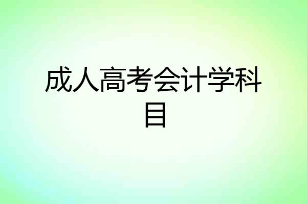 成人高考会计学科目