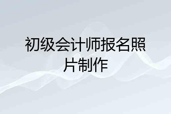 初级会计师报名照片制作