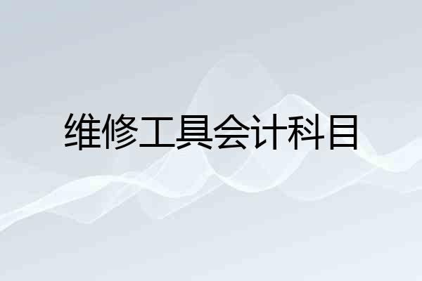 维修工具会计科目