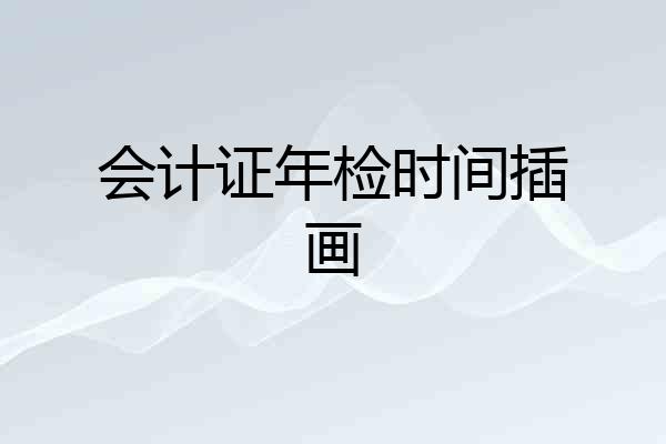 会计证年检时间插画