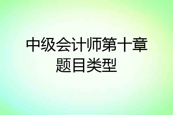 中级会计师第十章题目类型