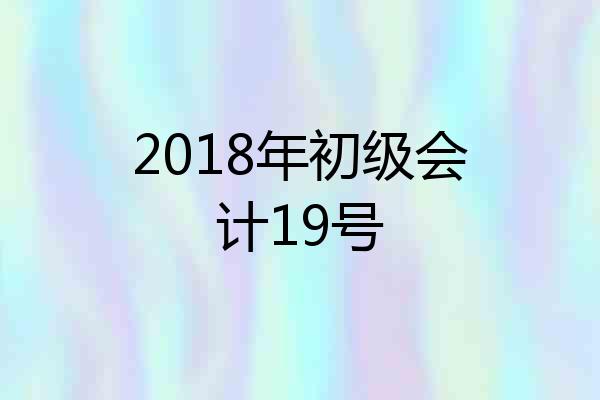 2018年初级会计19号
