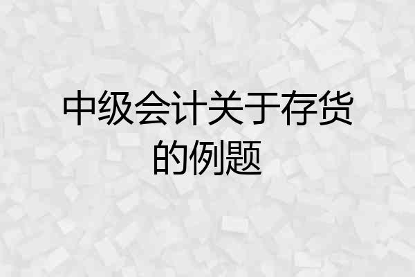 中级会计关于存货的例题