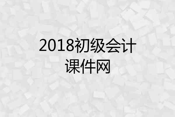 2018初级会计课件网