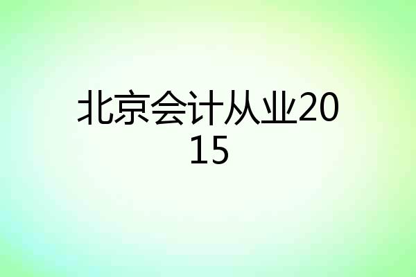 北京会计从业2015