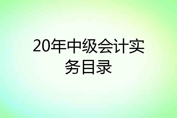 20年中级会计实务目录