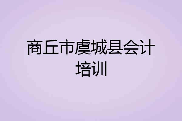 商丘市虞城县会计培训