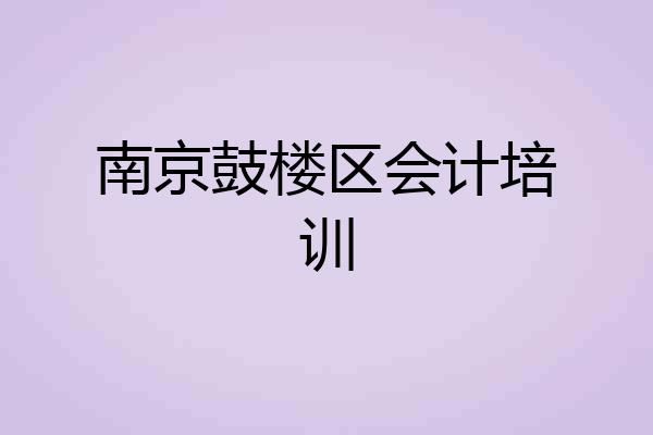 南京鼓楼区会计培训