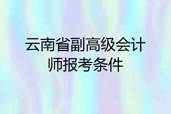云南省副高级会计师报考条件