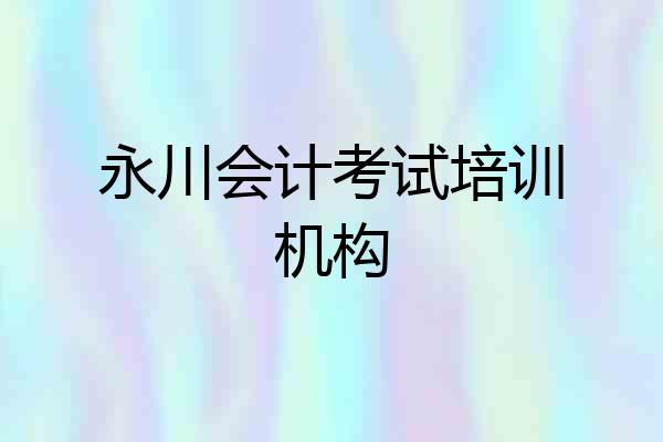 永川会计考试培训机构