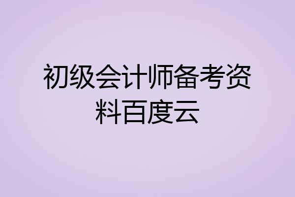 初级会计师备考资料百度云