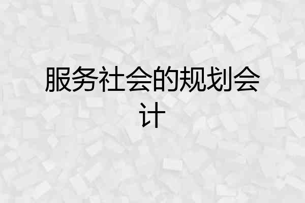 服务社会的规划会计