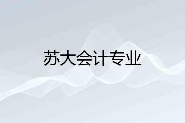 苏大会计专业