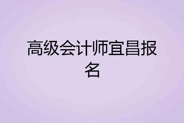 高级会计师宜昌报名