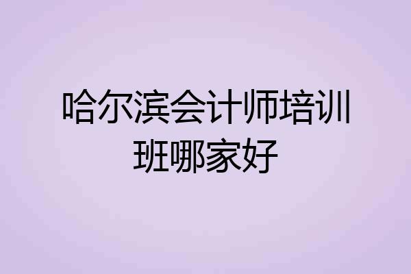 哈尔滨会计师培训班哪家好