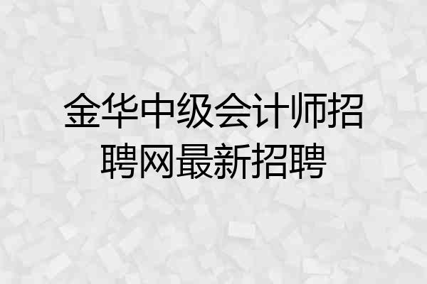 金华中级会计师招聘网最新招聘