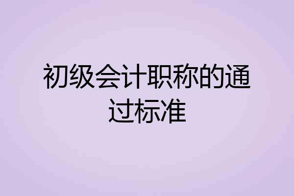 初级会计职称的通过标准