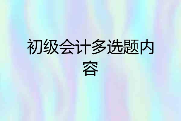 初级会计多选题内容