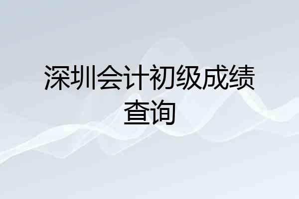 深圳会计初级成绩查询