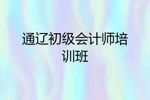 通辽初级会计师培训班