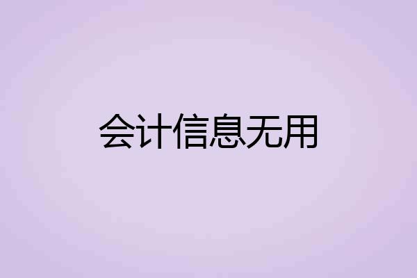会计信息无用