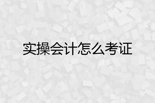 实操会计怎么考证