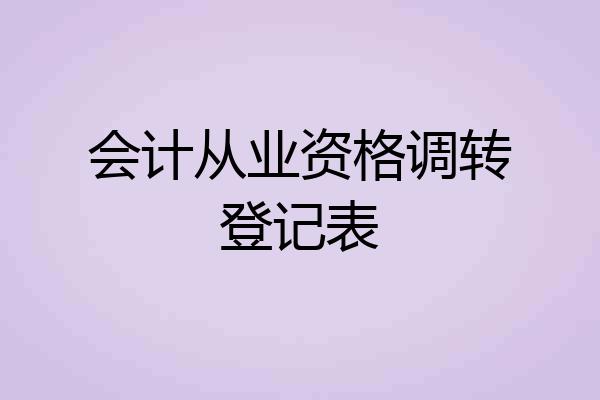 会计从业资格调转登记表