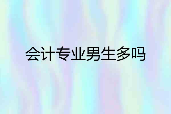 会计专业男生多吗