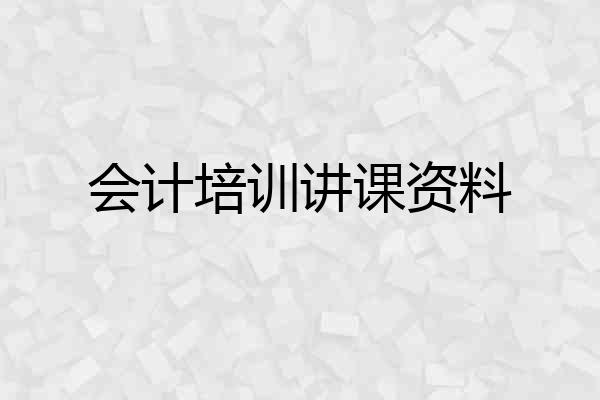 会计培训讲课资料