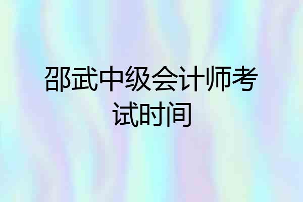 邵武中级会计师考试时间