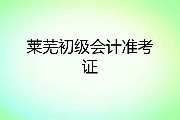 莱芜初级会计准考证