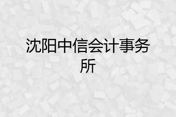 沈阳中信会计事务所