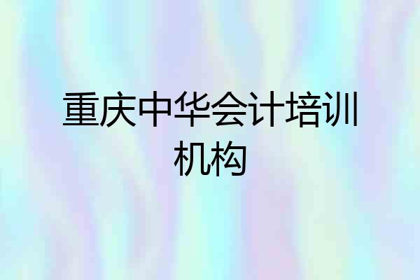 重庆中华会计培训机构
